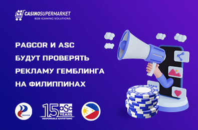 PAGCOR и ASC будут проверять рекламу гемблинга на Филиппинах