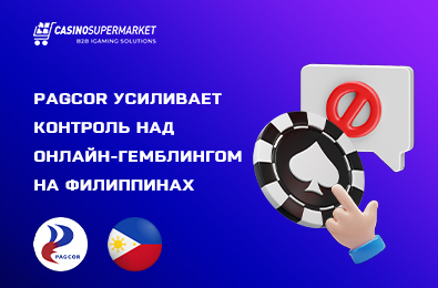 PAGCOR усиливает контроль над онлайн-гемблингом на Филиппинах
