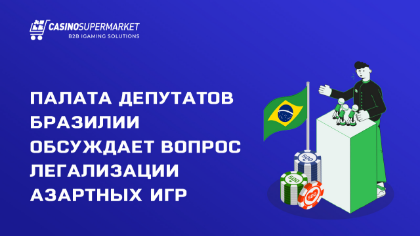 Палата депутатов Бразилии обсуждает вопрос легализации азартных игр