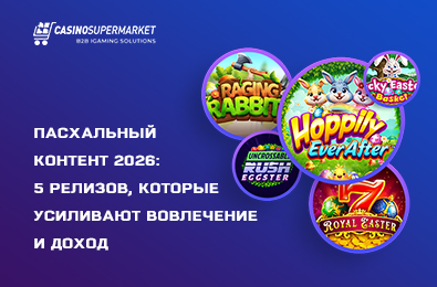 Пасхальный контент 2026: 5 релизов, которые усиливают вовлечение и доход