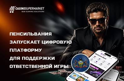 Пенсильвания запускает цифровую платформу для поддержки ответственной игры