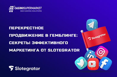 Перекрестное продвижение в гемблинге: секреты эффективного маркетинга от Slotegrator