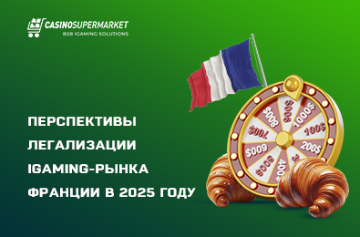 Перспективы легализации iGaming-рынка Франции в 2025 году