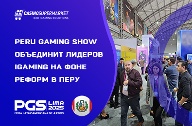 Peru Gaming Show объединит лидеров iGaming на фоне реформ в Перу