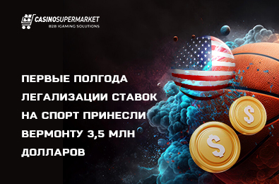 Первые полгода легализации ставок на спорт принесли Вермонту 3,5 млн долларов