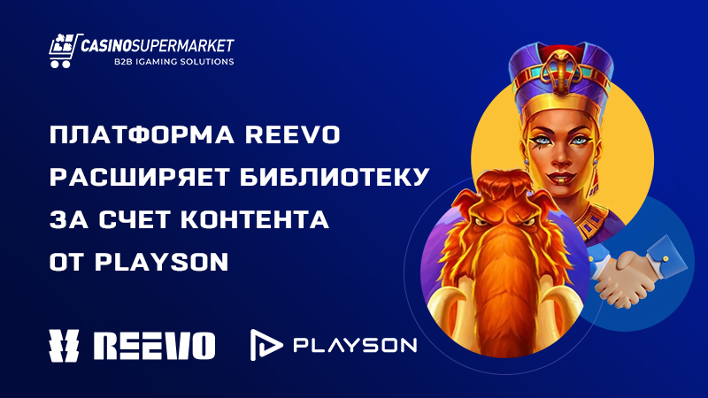 Платформа Reevo расширяет библиотеку за счет контента от Playson