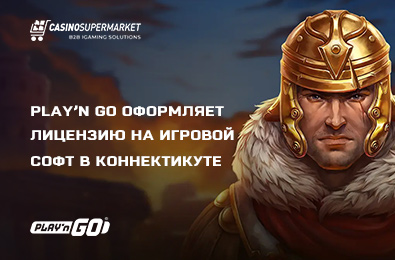 Play’n Go оформляет лицензию на игровой софт в Коннектикуте