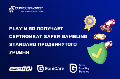 Play'n GO получает сертификат Safer Gambling Standard продвинутого уровня