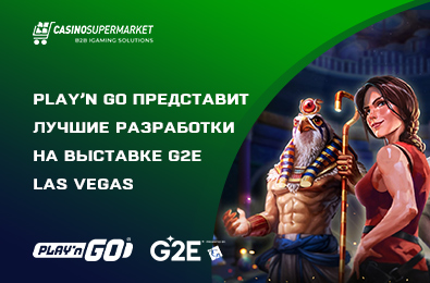 Play’n Go представит лучшие разработки на выставке G2E Las Vegas