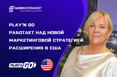 Play’n Go работает над новой маркетинговой стратегией расширения в США