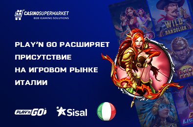 Play’n Go расширяет присутствие на игровом рынке Италии