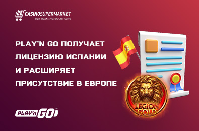 Play'n Go расширяет присутствие в Европе благодаря испанской операционной лицензии