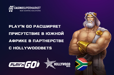 Play’n Go расширяет присутствие в Южной Африке в партнерстве с Hollywoodbets