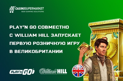 Play’n Go совместно с William Hill запускает первую розничную игру в Великобритании
