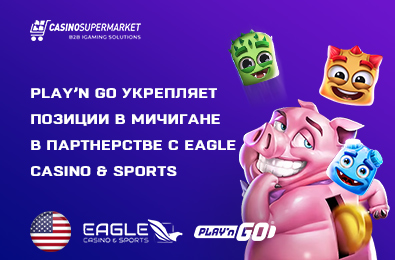 Play’n Go укрепляет позиции в Мичигане в партнерстве с Eagle Casino & Sports