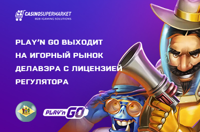 Play’n Go выходит на игорный рынок Делавэра с лицензией регулятора