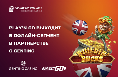 Play’n GO выходит в офлайн-сегмент в партнерстве с Genting