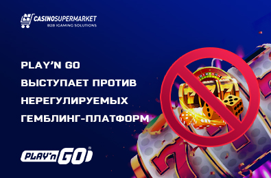 Play’n GO выступает против нерегулируемых гемблинг-платформ