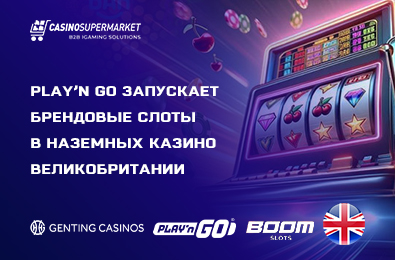 Play’n GO запускает брендовые слоты в наземных казино Великобритании
