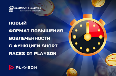 Playson предлагает новый формат повышения вовлеченности с функцией Short Races
