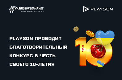 Playson проводит благотворительный конкурс в честь своего 10-летия