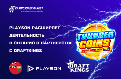 Playson расширяет деятельность в Онтарио в партнерстве с DraftKings