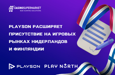 Playson расширяет присутствие на игровых рынках Нидерландов и Финляндии