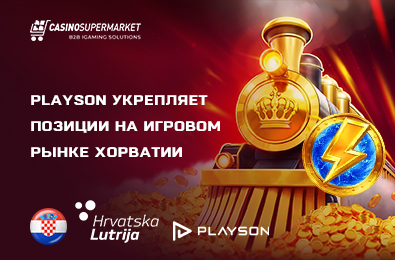 Playson укрепляет позиции на игровом рынке Хорватии
