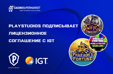 PLAYSTUDIOS подписывает лицензионное соглашение с IGT