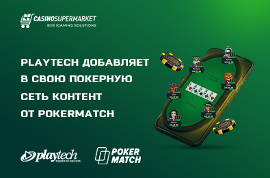 Playtech добавляет в свою покерную сеть контент от PokerMatch