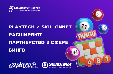 Playtech и SkillOnNet расширяют партнерство в сфере бинго