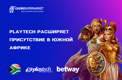 Playtech расширяет присутствие в Южной Африке
