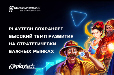 Playtech сохраняет высокий темп развития на стратегически важных рынках