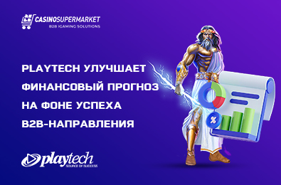 Playtech улучшает финансовый прогноз на фоне успеха B2B-направления