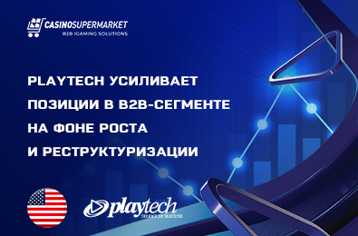 Playtech усиливает позиции в B2B-сегменте на фоне роста и реструктуризации