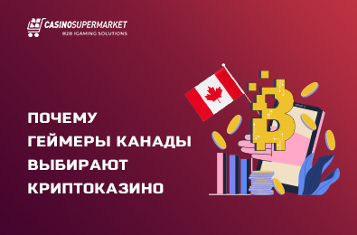 Почему геймеры Канады выбирают криптоказино