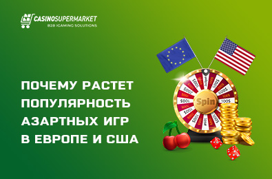 Почему растет популярность азартных игр в Европе и США