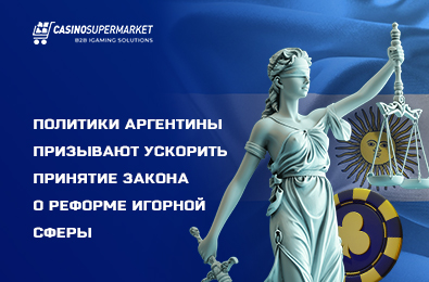 Политики Аргентины призывают ускорить принятие закона о реформе игорной сферы