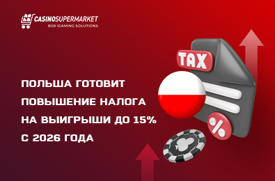 Польша готовит повышение налога на выигрыши до 15% с 2026 года