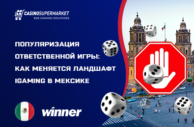 Популяризация ответственной игры: как меняется ландшафт iGaming в Мексике