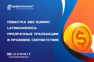Повестка SBC Summit Latinoamerica: прозрачные транзакции и правовое соответствие