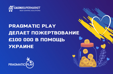 Pragmatic Play делает пожертвование 100 000 фунтов в помощь Украине