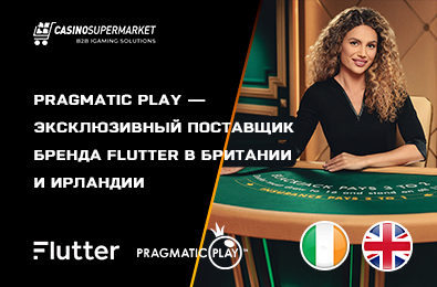 Pragmatic Play — эксклюзивный поставщик бренда Flutter в Британии и Ирландии