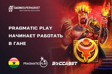 Pragmatic Play начинает работать в Гане