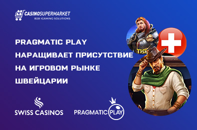 Pragmatic Play наращивает присутствие на игровом рынке Швейцарии