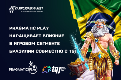 Pragmatic Play наращивает влияние в игровом сегменте Бразилии совместно с TQJ