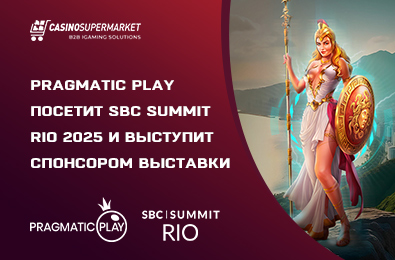 Pragmatic Play посетит SBC Summit Rio 2025 и выступит спонсором выставки