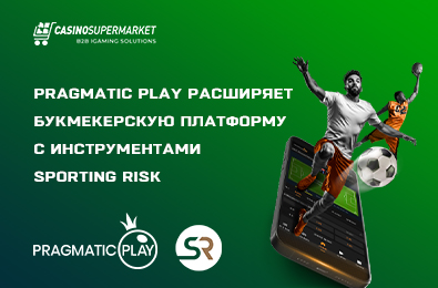 Pragmatic Play расширяет букмекерскую платформу с инструментами Sporting Risk