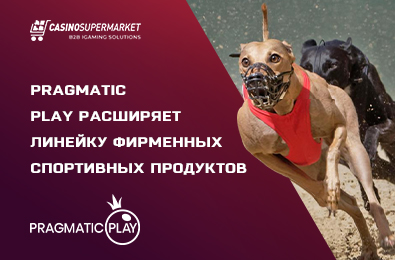Pragmatic Play расширяет линейку фирменных спортивных продуктов