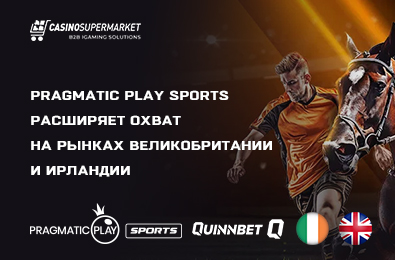 Pragmatic Play Sports расширяет охват на рынках Великобритании и Ирландии